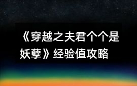 《穿越之夫君個(gè)個(gè)是妖孽》經(jīng)驗(yàn)值攻略