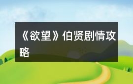 《欲望》伯賢劇情攻略