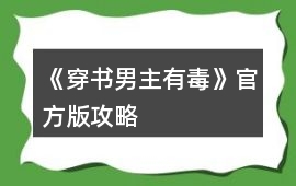 《穿書男主有毒》官方版攻略