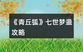 《青丘狐》七世夢蠱攻略