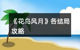 《花鳥風月》各結局攻略