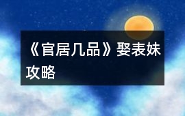 《官居幾品》娶表妹攻略