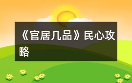 《官居幾品》民心攻略