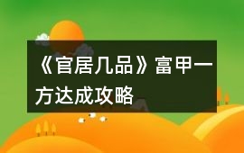 《官居幾品》富甲一方達成攻略