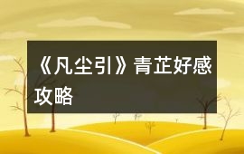 《凡塵引》青芷好感攻略