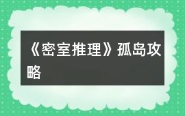 《密室推理》孤島攻略