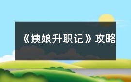 《姨娘升職記》攻略