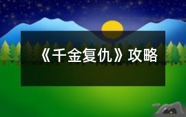 《千金復(fù)仇》攻略