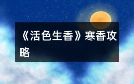 《活色生香》寒香攻略