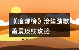 《瑯琊榜》滄笙踏歌蕭景琰線攻略