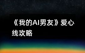 《我的AI男友》愛心線攻略