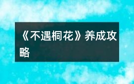 《不遇桐花》養成攻略