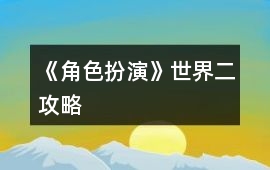 《角色扮演》世界二攻略