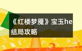 《紅樓夢魘》寶玉he結(jié)局攻略