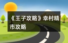 《王子攻略》幸村精市攻略