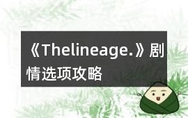 《Thelineage.》劇情選項(xiàng)攻略