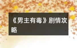 《男主有毒》劇情攻略