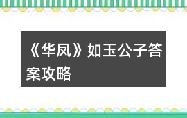 《華鳳》如玉公子答案攻略