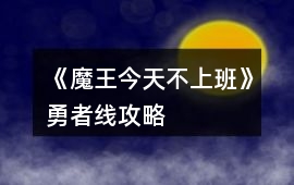 《魔王今天不上班》勇者線攻略