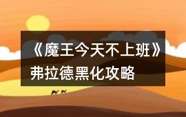 《魔王今天不上班》弗拉德黑化攻略