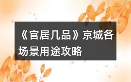 《官居幾品》京城各場(chǎng)景用途攻略