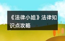 《法律小姐》法律知識點攻略