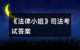 《法律小姐》司法考試答案