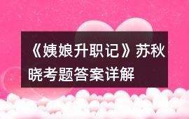 《姨娘升職記》蘇秋曉考題答案詳解