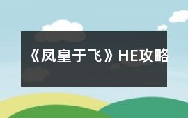 《鳳皇于飛》HE攻略