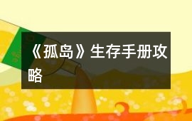 《孤島》生存手冊攻略