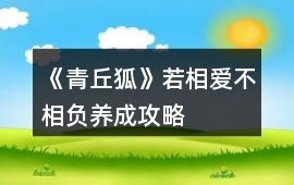 《青丘狐》若相愛不相負養(yǎng)成攻略