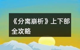 《分離崩析》上下部全攻略