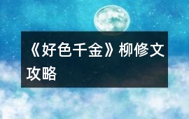 《好色千金》柳修文攻略