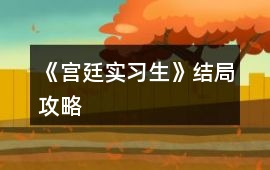 《宮廷實習生》結局攻略