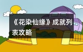 《花染仙緣》成就列表攻略