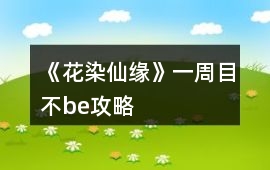 《花染仙緣》一周目不be攻略