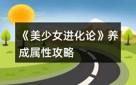 《美少女進化論》養成屬性攻略