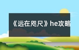 《遠(yuǎn)在咫尺》he攻略