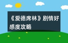 《愛德席林》劇情好感度攻略