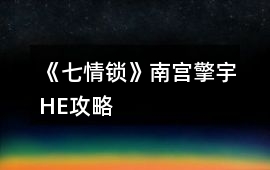 《七情鎖》南宮擎宇HE攻略