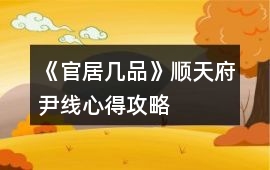 《官居幾品》順天府尹線心得攻略
