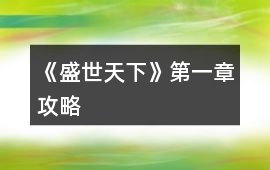 《盛世天下》第一章攻略