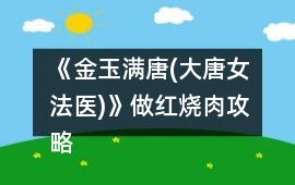 《金玉滿唐(大唐女法醫)》做紅燒肉攻略