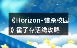 《Horizon-錯(cuò)殺校園》霍子存活線攻略