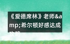 《愛德席林》老師&希爾頓好感達成攻略