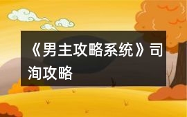 《男主攻略系統》司洵攻略