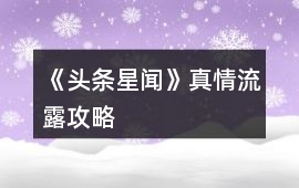 《頭條星聞》真情流露攻略