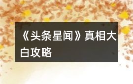 《頭條星聞》真相大白攻略