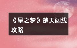 《星之夢》楚天闊線攻略