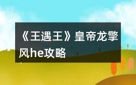 《王遇王》皇帝龍擎風(fēng)he攻略